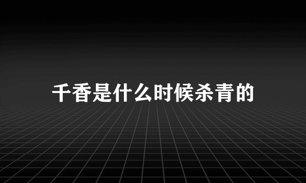 千香是什么时候杀青的