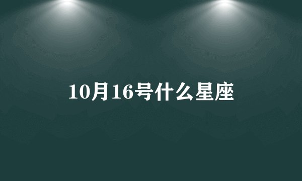 10月16号什么星座