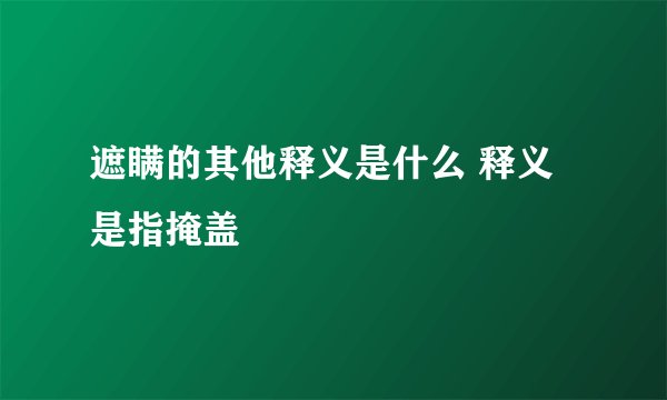 遮瞒的其他释义是什么 释义是指掩盖