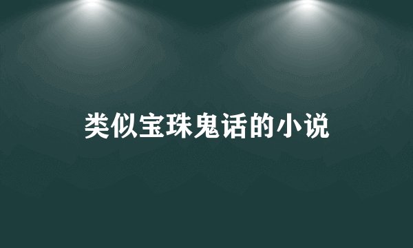 类似宝珠鬼话的小说