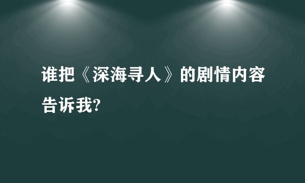 谁把《深海寻人》的剧情内容告诉我?