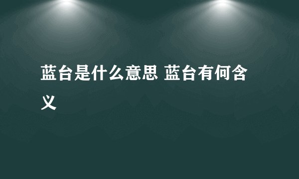 蓝台是什么意思 蓝台有何含义