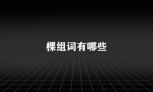 棵组词有哪些