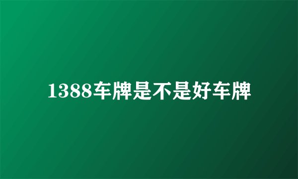 1388车牌是不是好车牌