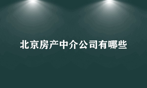 北京房产中介公司有哪些