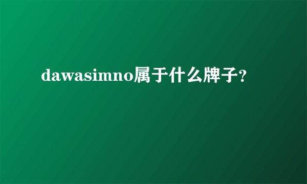 dawasimno属于什么牌子？