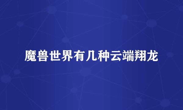 魔兽世界有几种云端翔龙