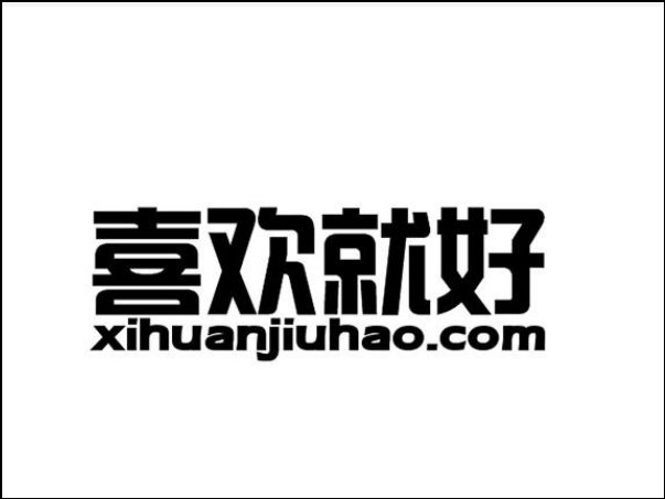 喜欢就好 闽南语原唱歌词