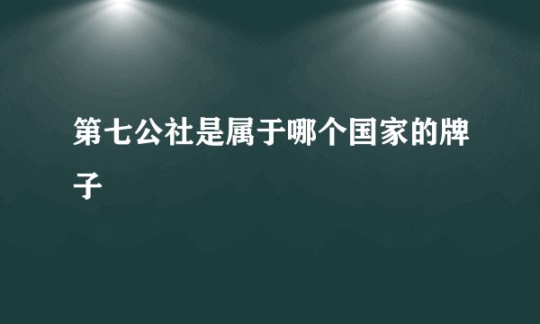 第七公社是属于哪个国家的牌子
