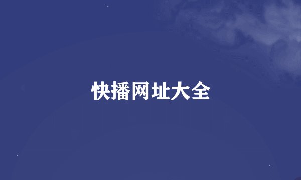 快播网址大全