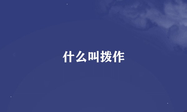 什么叫拨作