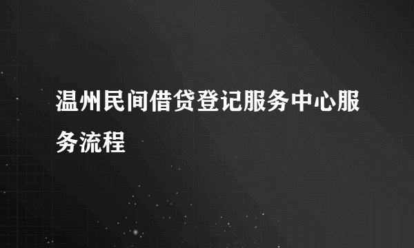 温州民间借贷登记服务中心服务流程