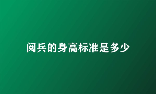 阅兵的身高标准是多少
