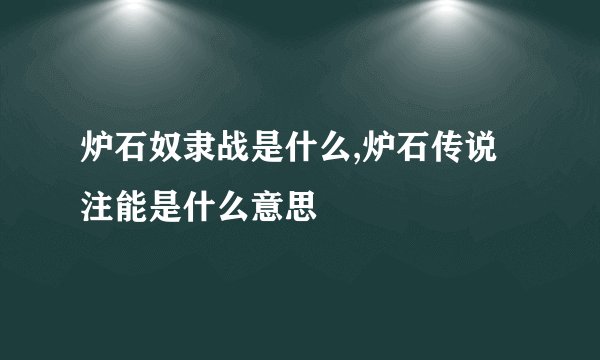 炉石奴隶战是什么,炉石传说注能是什么意思