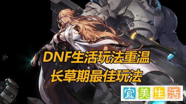 DNF药剂制作全靠自己,地下城与生活简易攻略