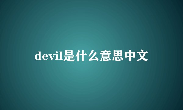 devil是什么意思中文