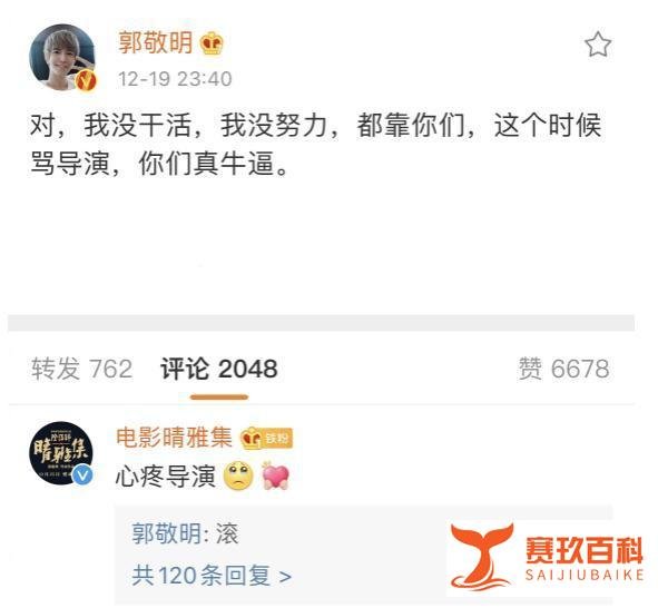 郭敬明又现反向营销操作,叫晴雅集官博“滚”,称导演不负责发行