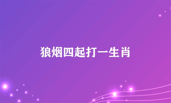 狼烟四起打一生肖