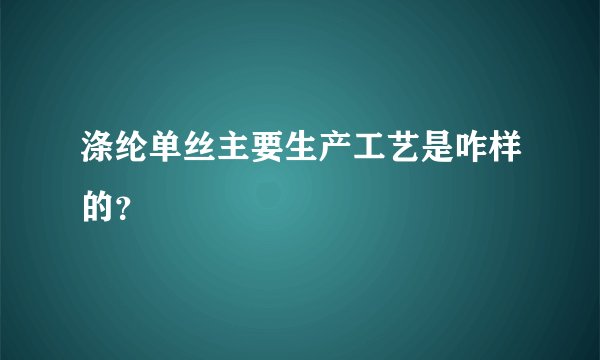 涤纶单丝主要生产工艺是咋样的？