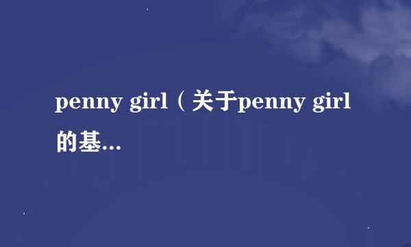 penny girl（关于penny girl的基本详情介绍）
