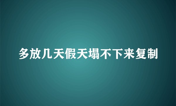 多放几天假天塌不下来复制