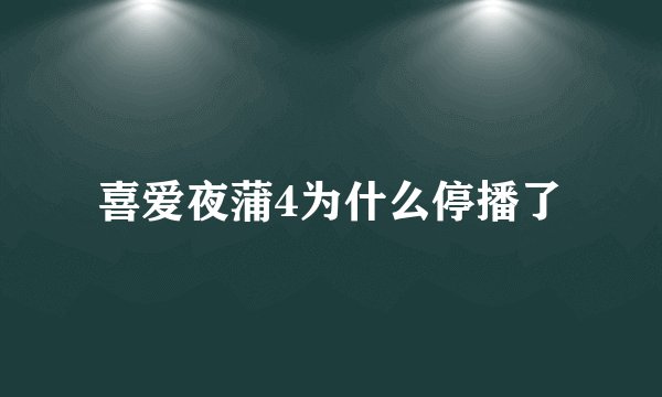 喜爱夜蒲4为什么停播了