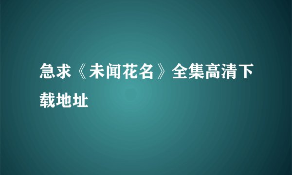 急求《未闻花名》全集高清下载地址