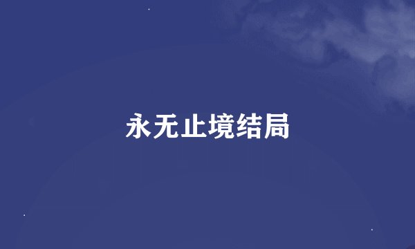 永无止境结局