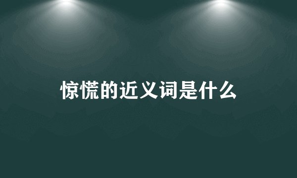 惊慌的近义词是什么