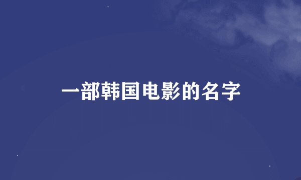 一部韩国电影的名字