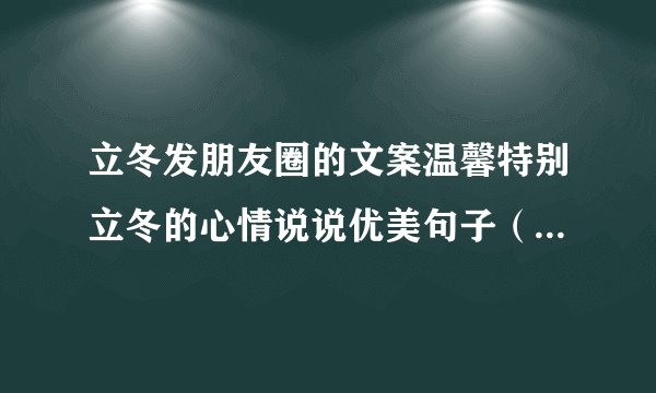 立冬发朋友圈的文案温馨特别立冬的心情说说优美句子（用唯美短句，享受初冬时光）