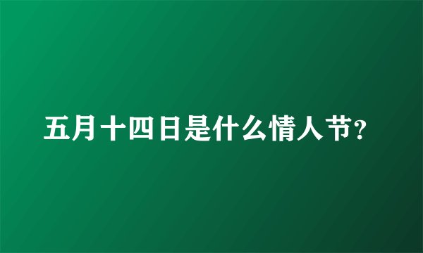 五月十四日是什么情人节？