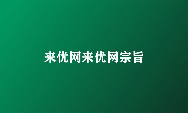 来优网来优网宗旨