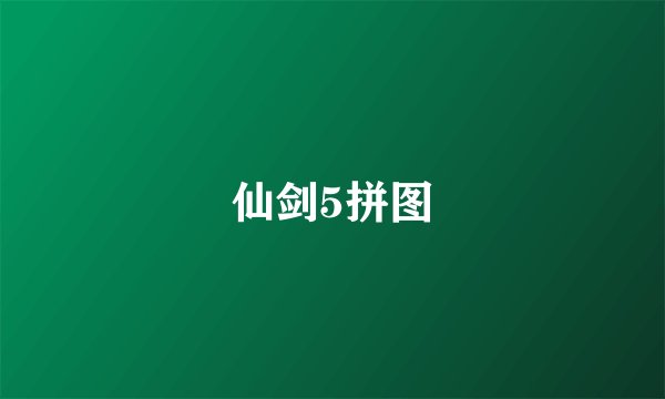 仙剑5拼图