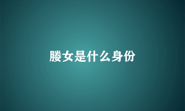 媵女是什么身份