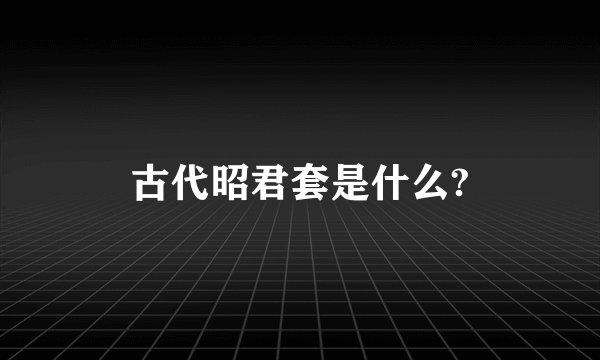 古代昭君套是什么?