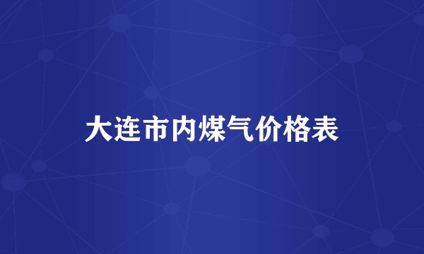 大连市内煤气价格表