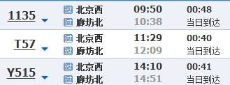北京西直门坐火车到廊坊的班次
