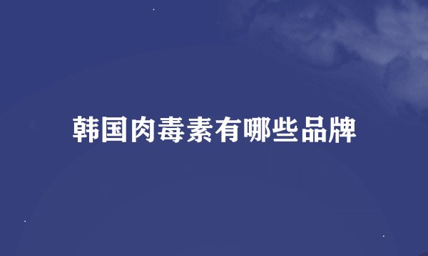 韩国肉毒素有哪些品牌