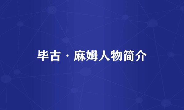 毕古·麻姆人物简介