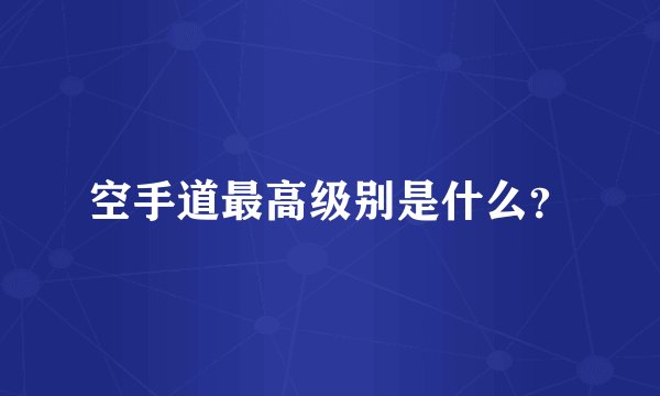 空手道最高级别是什么?
