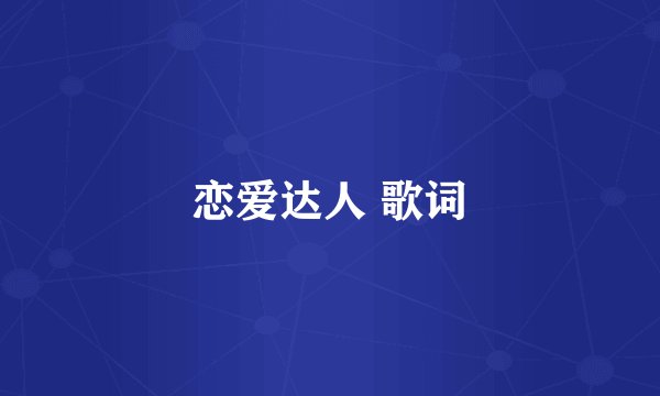 恋爱达人 歌词