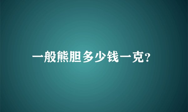 一般熊胆多少钱一克？