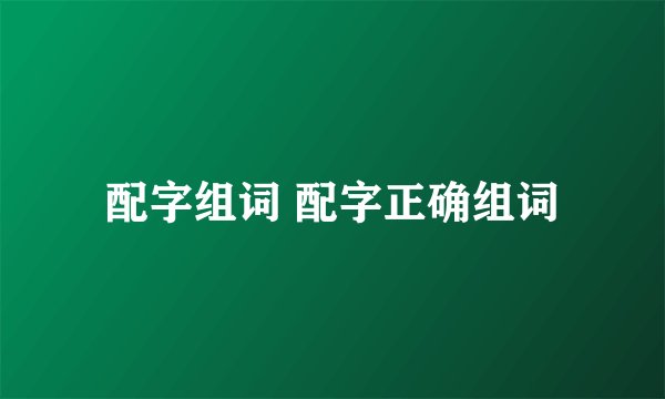 配字组词 配字正确组词