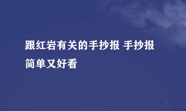 跟红岩有关的手抄报 手抄报简单又好看