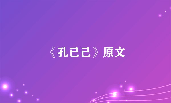 《孔已己》原文