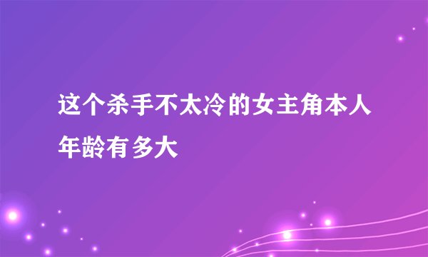 这个杀手不太冷的女主角本人年龄有多大