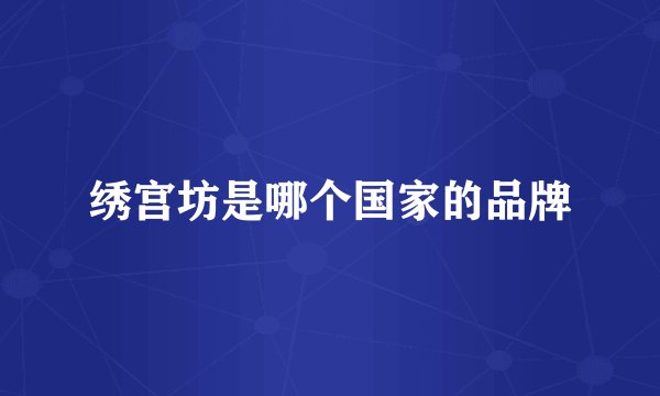 绣宫坊是哪个国家的品牌