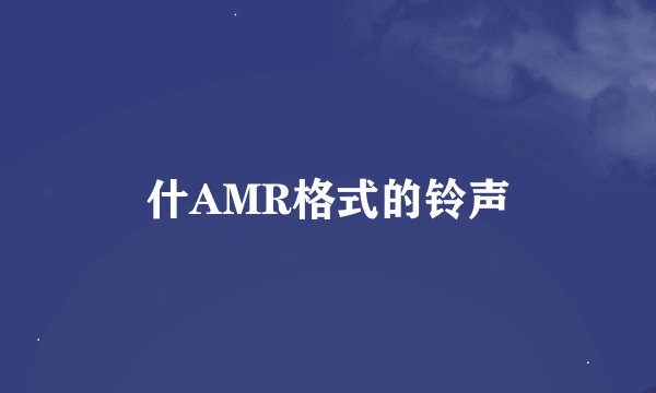 什AMR格式的铃声