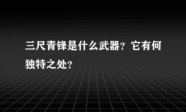 三尺青锋是什么武器？它有何独特之处？